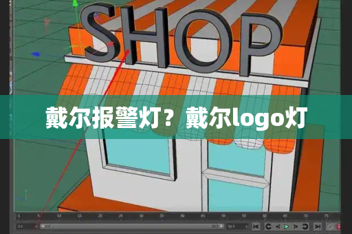 戴尔报警灯？戴尔logo灯