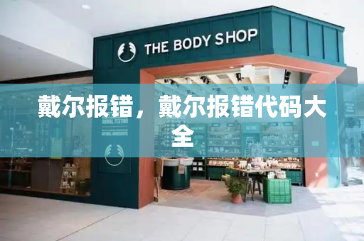 戴尔报错，戴尔报错代码大全