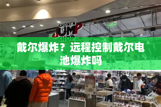 戴尔爆炸？远程控制戴尔电池爆炸吗
