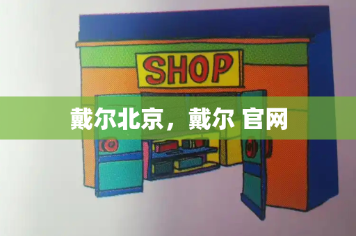 戴尔北京，戴尔 官网