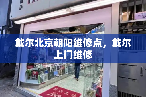 戴尔北京朝阳维修点，戴尔上门维修