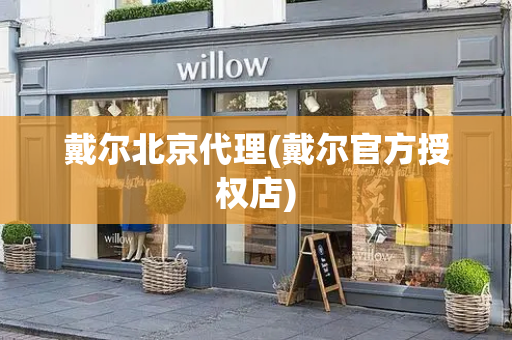 戴尔北京代理(戴尔官方授权店)