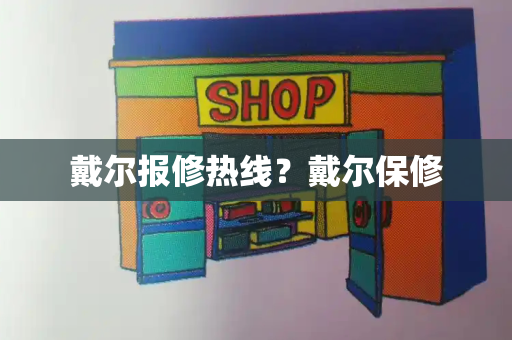 戴尔报修热线？戴尔保修