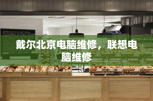 戴尔北京电脑维修，联想电脑维修