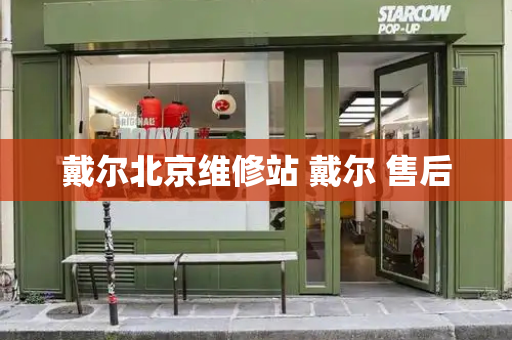戴尔北京维修站 戴尔 售后