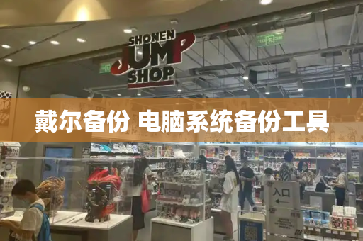 戴尔备份 电脑系统备份工具