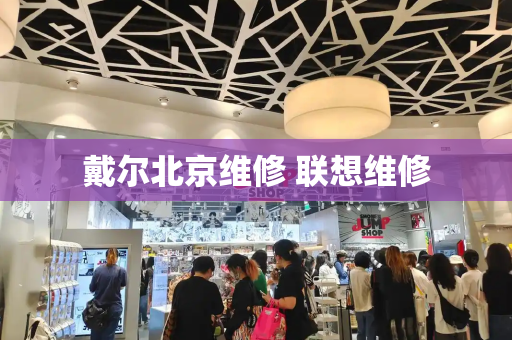 戴尔北京维修 联想维修-第1张图片-星选测评