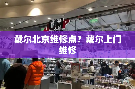 戴尔北京维修点？戴尔上门维修
