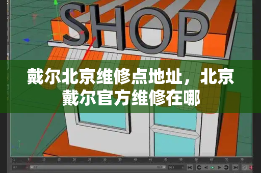 戴尔北京维修点地址，北京戴尔官方维修在哪