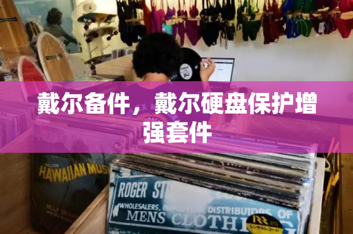 戴尔备件，戴尔硬盘保护增强套件