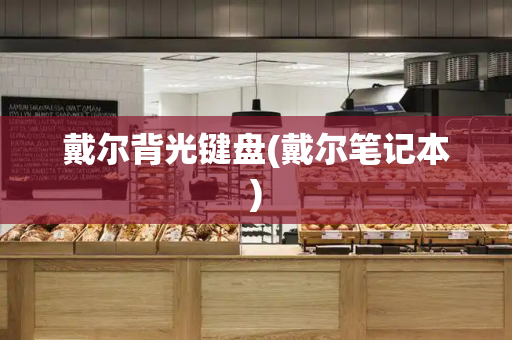 戴尔背光键盘(戴尔笔记本)-第1张图片-星选测评