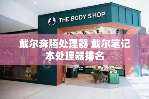 戴尔奔腾处理器 戴尔笔记本处理器排名