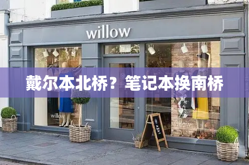 戴尔本北桥？笔记本换南桥