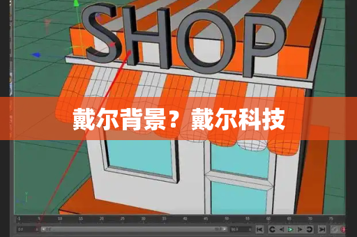 戴尔背景？戴尔科技
