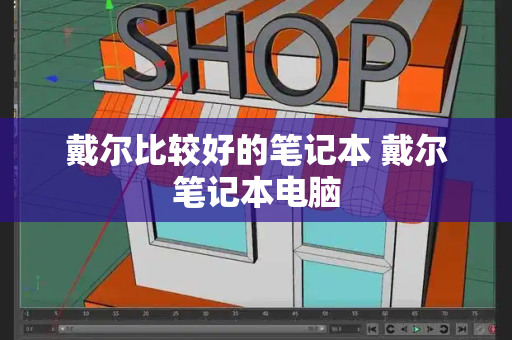 戴尔比较好的笔记本 戴尔笔记本电脑-第1张图片-星选测评