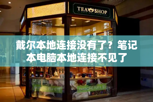 戴尔本地连接没有了？笔记本电脑本地连接不见了