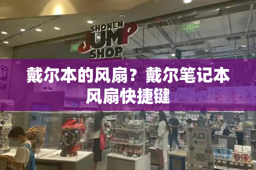 戴尔本的风扇？戴尔笔记本风扇快捷键