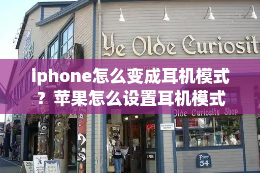 iphone怎么变成耳机模式？苹果怎么设置耳机模式
