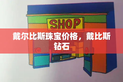 戴尔比斯珠宝价格，戴比斯钻石