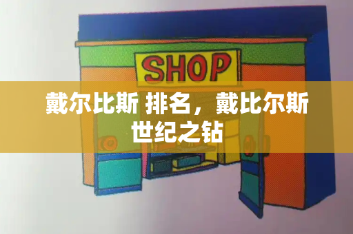 戴尔比斯 排名，戴比尔斯世纪之钻