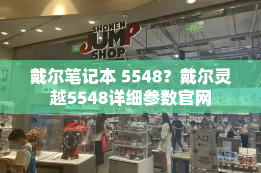 戴尔笔记本 5548？戴尔灵越5548详细参数官网
