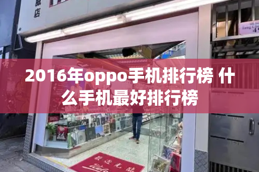 2016年oppo手机排行榜 什么手机最好排行榜
