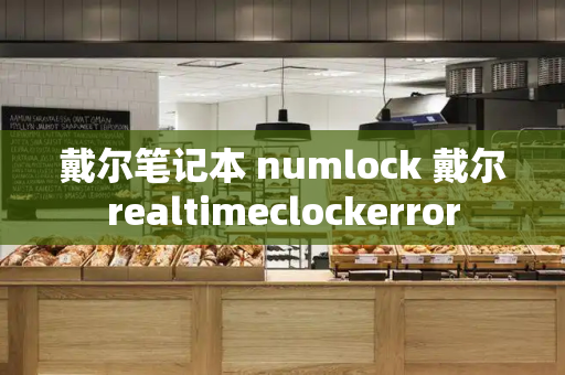 戴尔笔记本 numlock 戴尔realtimeclockerror