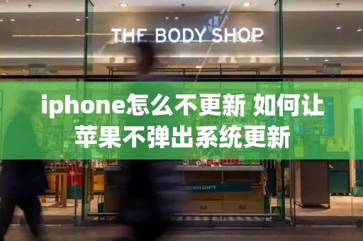 iphone怎么不更新 如何让苹果不弹出系统更新-第1张图片-星选测评
