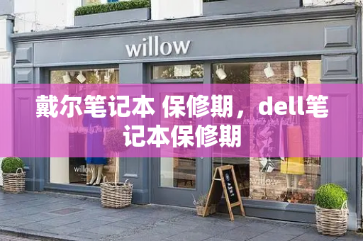 戴尔笔记本 保修期，dell笔记本保修期