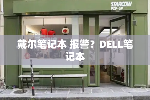 戴尔笔记本 报警？DELL笔记本