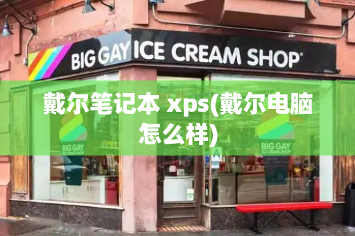 戴尔笔记本 xps(戴尔电脑怎么样)-第1张图片-星选测评