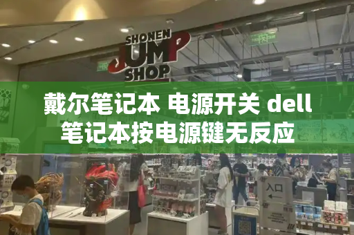戴尔笔记本 电源开关 dell笔记本按电源键无反应