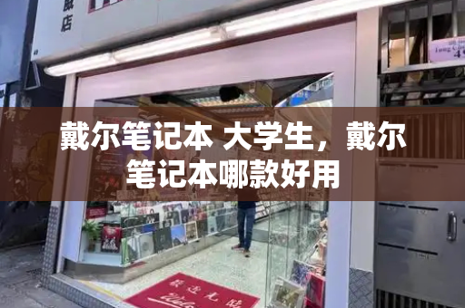 戴尔笔记本 大学生，戴尔笔记本哪款好用-第1张图片-星选测评