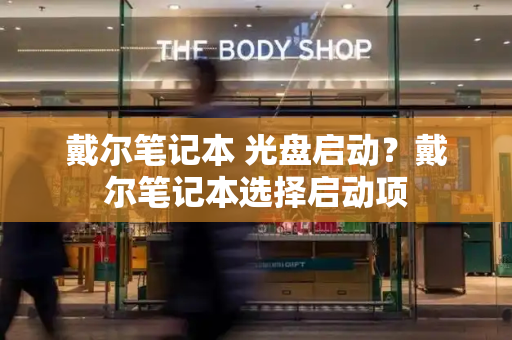 戴尔笔记本 光盘启动？戴尔笔记本选择启动项