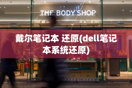 戴尔笔记本 还原(dell笔记本系统还原)-第1张图片-星选测评