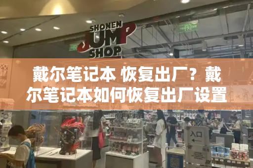 戴尔笔记本 恢复出厂？戴尔笔记本如何恢复出厂设置