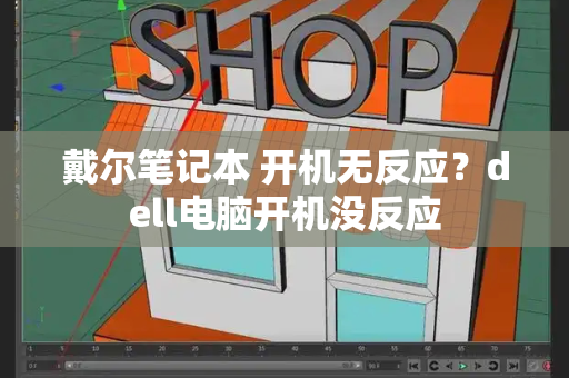 戴尔笔记本 开机无反应？dell电脑开机没反应-第1张图片-星选测评
