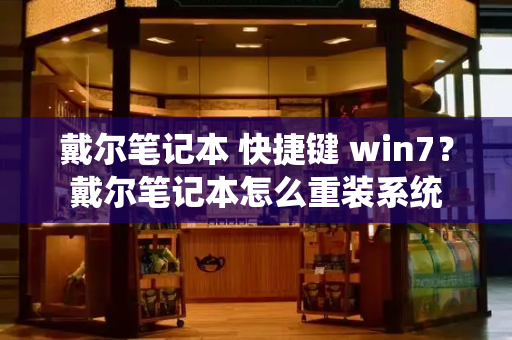戴尔笔记本 快捷键 win7？戴尔笔记本怎么重装系统-第1张图片-星选测评