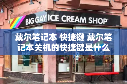 戴尔笔记本 快捷键 戴尔笔记本关机的快捷键是什么-第1张图片-星选测评