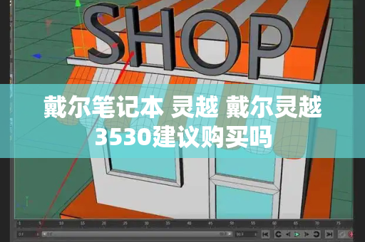 戴尔笔记本 灵越 戴尔灵越3530建议购买吗-第1张图片-星选测评