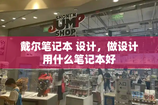 戴尔笔记本 设计，做设计用什么笔记本好