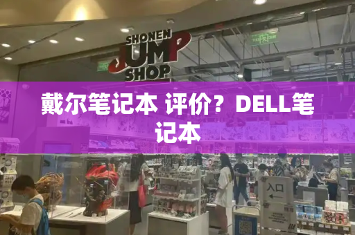 戴尔笔记本 评价？DELL笔记本