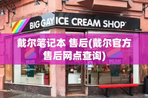 戴尔笔记本 售后(戴尔官方售后网点查询)