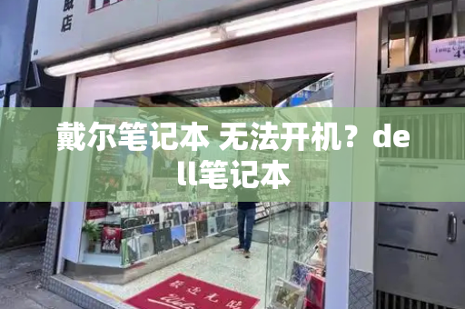 戴尔笔记本 无法开机？dell笔记本-第1张图片-星选测评