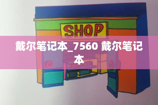戴尔笔记本_7560 戴尔笔记本-第1张图片-星选测评