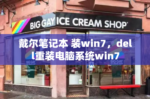 戴尔笔记本 装win7，dell重装电脑系统win7-第1张图片-星选测评