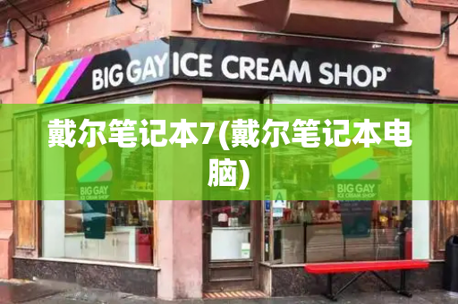 戴尔笔记本7(戴尔笔记本电脑)-第1张图片-星选测评