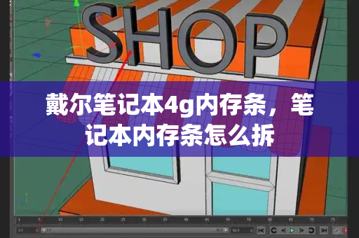 戴尔笔记本4g内存条，笔记本内存条怎么拆-第1张图片-星选测评