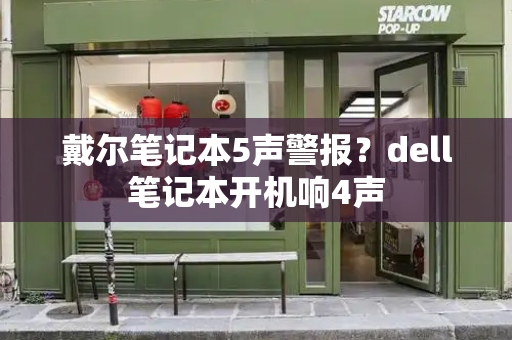 戴尔笔记本5声警报？dell笔记本开机响4声