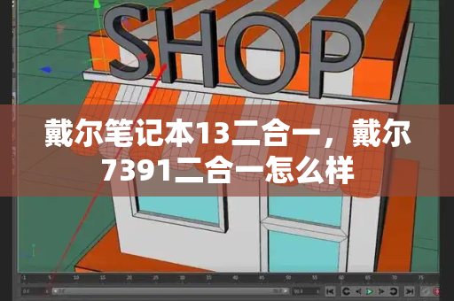 戴尔笔记本13二合一，戴尔7391二合一怎么样-第1张图片-星选测评